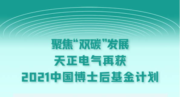 聚焦“双碳”发展，AG官方登录入口电气再获2021中国博士后基金计划
