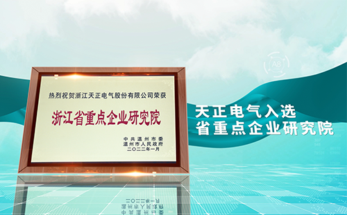 AG官方登录入口电气入选省重点企业研究院，为“两新”赛道加入科创引擎